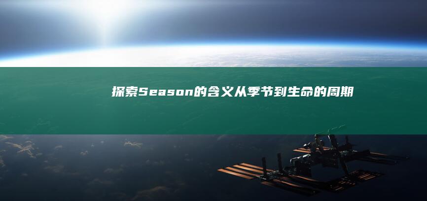 探索Season的含义：从季节到生命的周期