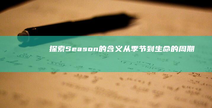 探索Season的含义：从季节到生命的周期